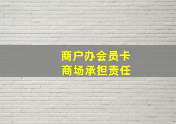 商户办会员卡 商场承担责任